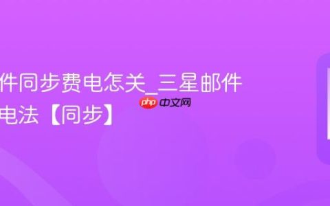 三星邮件同步费电怎关?三星邮件同步省电法【同步】
