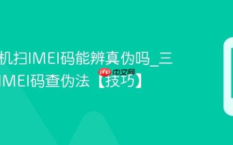 三星手机扫IMEI码能辨真伪吗?三星手机IMEI码查伪法【技巧】