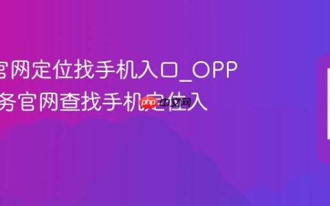 oppo官网定位找手机入口?OPPO云服务官网查找手机定位入口