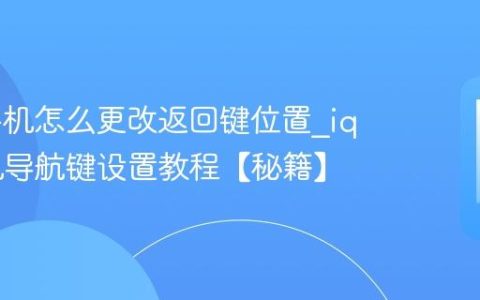 iqoo手机怎么更改返回键位置?iqoo手机导航键设置教程【秘籍】