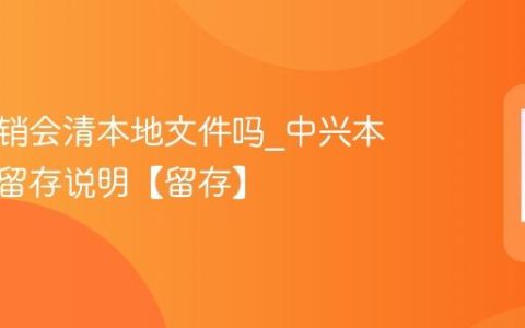 中兴注销会清本地文件吗?中兴本地文件留存说明【留存】