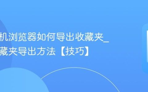 三星手机浏览器如何导出收藏夹?三星收藏夹导出方法【技巧】