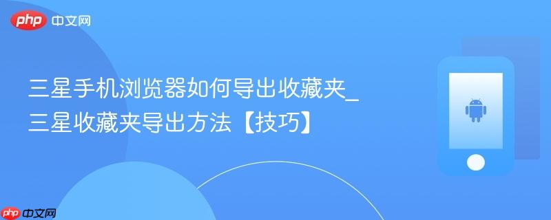 三星手机浏览器如何导出收藏夹_三星收藏夹导出方法【技巧】