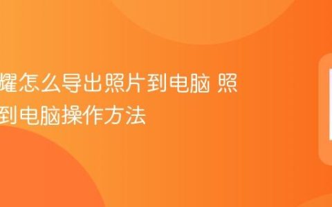 华为荣耀怎么导出照片到电脑 照片导出到电脑操作方法