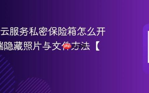 OPPO云服务私密保险箱怎么开启?云端隐藏照片与文件方法【攻略】