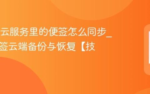 OPPO云服务里的便签怎么同步?手机便签云端备份与恢复【技巧】