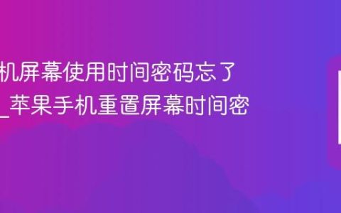 苹果手机屏幕使用时间密码忘了怎么办?苹果手机重置屏幕时间密码教程