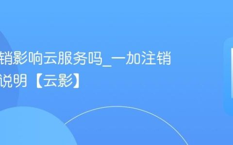 一加注销影响云服务吗?一加注销云服务说明【云影】