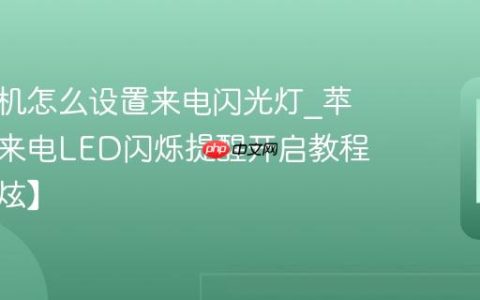 苹果手机怎么设置来电闪光灯?苹果手机来电LED闪烁提醒开启教程【超酷炫】
