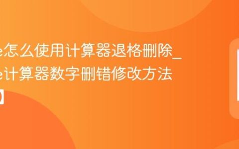 iPhone怎么使用计算器退格删除?iPhone计算器数字删错修改方法【操作】