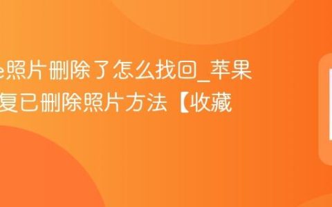 iphone照片删除了怎么找回?苹果手机恢复已删除照片方法【收藏】