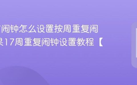 苹果17闹钟怎么设置按周重复闹钟?苹果17周重复闹钟设置教程【教程】
