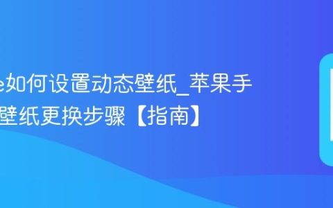 iphone如何设置动态壁纸?苹果手机锁屏壁纸更换步骤【指南】