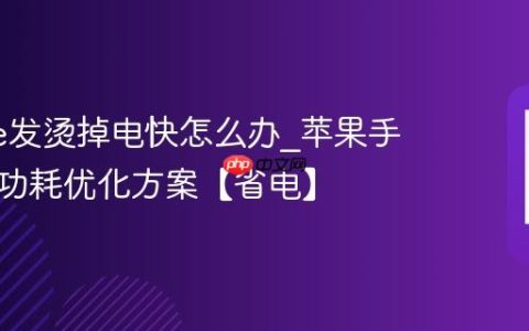 iphone发烫掉电快怎么办?苹果手机系统功耗优化方案【省电】