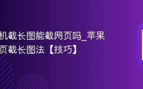 苹果手机截长图能截网页吗?苹果手机网页截长图法【技巧】