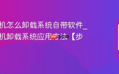 vivo手机怎么卸载系统自带软件?vivo手机卸载系统应用方法【步骤】