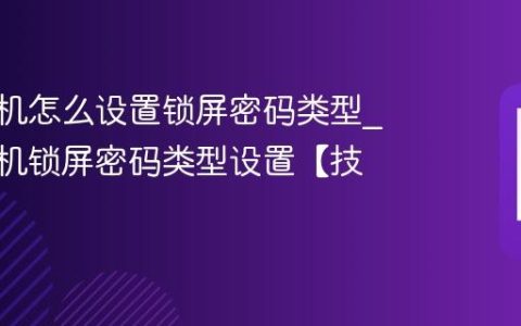 vivo手机怎么设置锁屏密码类型?vivo手机锁屏密码类型设置【技巧】