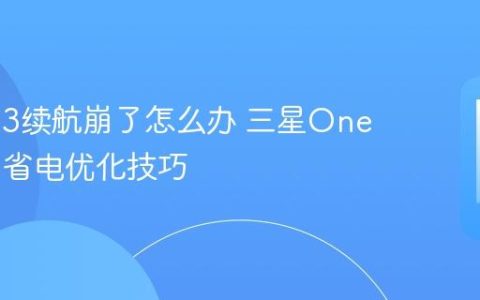 三星S23续航崩了怎么办 三星One UI 6.1省电优化技巧