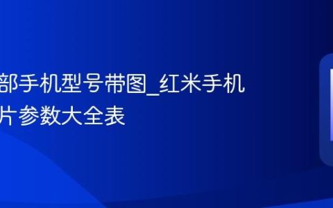 红米全部手机型号带图?红米手机型号图片参数大全表