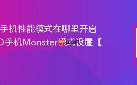 iQOO手机性能模式在哪里开启?iQOO手机Monster模式设置【秘籍】