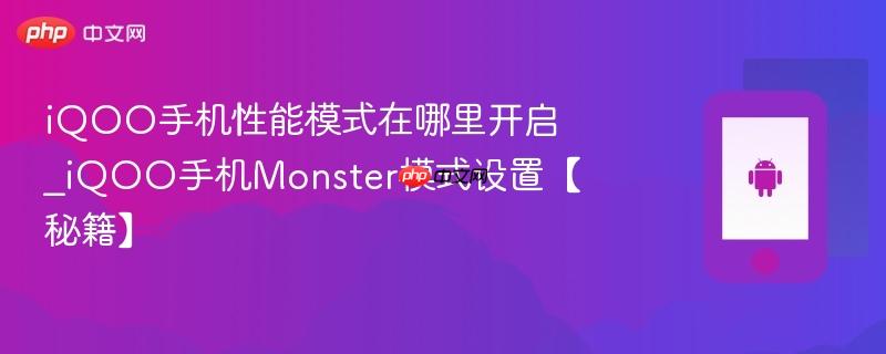 iqoo手机性能模式在哪里开启_iqoo手机monster模式设置【秘籍】