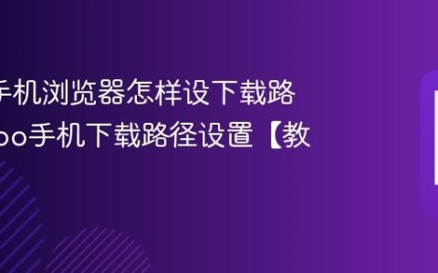 oppo手机浏览器怎样设下载路径?oppo手机下载路径设置【教程】