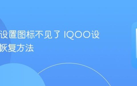 IQOO设置图标不见了 IQOO设置图标恢复方法