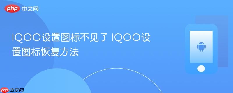 iqoo设置图标不见了 iqoo设置图标恢复方法