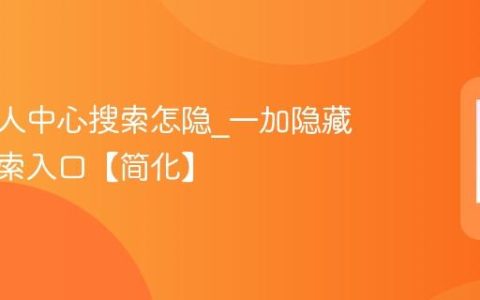 一加个人中心搜索怎隐?一加隐藏全局搜索入口【简化】