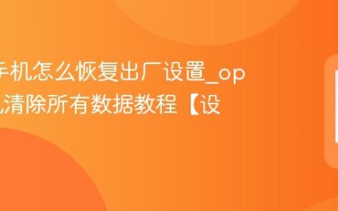 oppo手机怎么恢复出厂设置?oppo手机清除所有数据教程【设置】
