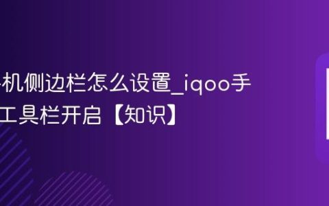 iqoo手机侧边栏怎么设置?iqoo手机快捷工具栏开启【知识】