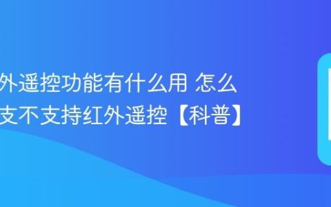 手机红外遥控功能有什么用 怎么看手机支不支持红外遥控【科普】