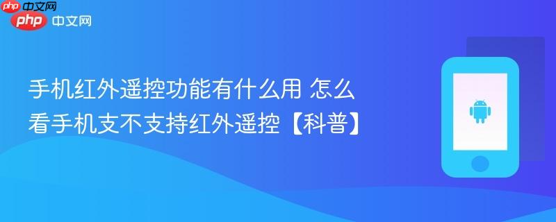 手机红外遥控功能有什么用 怎么看手机支不支持红外遥控【科普】
