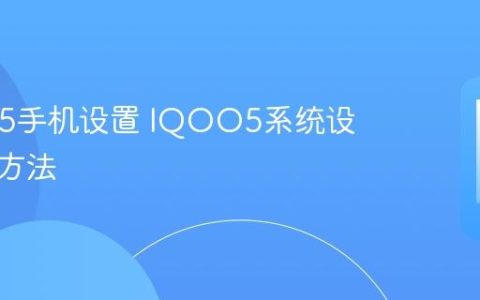 IQOO5手机设置 IQOO5系统设置操作方法