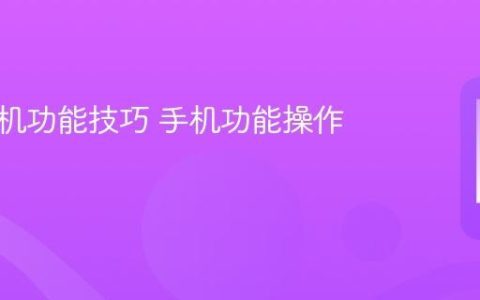 华为手机功能技巧 手机功能操作小技巧