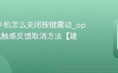 oppo手机怎么关闭按键震动?oppo手机触感反馈取消方法【建议】