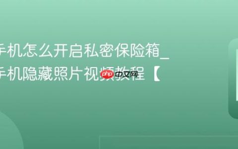 oppo手机怎么开启私密保险箱?oppo手机隐藏照片视频教程【设置】