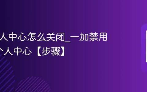 一加个人中心怎么关闭?一加禁用氢OS个人中心【步骤】