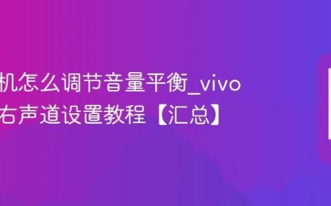 vivo手机怎么调节音量平衡?vivo手机左右声道设置教程【汇总】