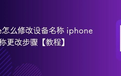 iphone怎么修改设备名称 iphone蓝牙名称更改步骤【教程】