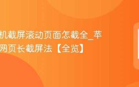 苹果手机截屏滚动页面怎截全?苹果手机网页长截屏法【全览】