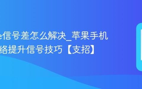 iphone信号差怎么解决?苹果手机优化网络提升信号技巧【支招】