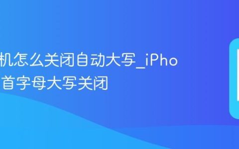苹果手机怎么关闭自动大写?iPhone键盘首字母大写关闭