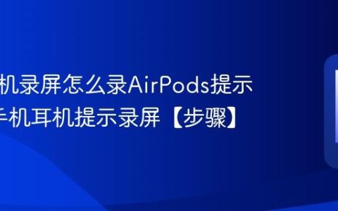 苹果手机录屏怎么录AirPods提示?苹果手机耳机提示录屏【步骤】