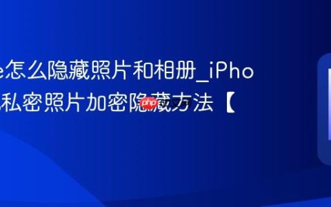 iPhone怎么隐藏照片和相册?iPhone手机私密照片加密隐藏方法【隐私】