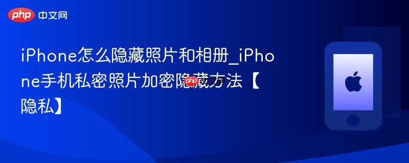 iphone怎么隐藏照片和相册_iphone手机私密照片加密隐藏方法【隐私】