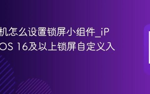 苹果手机怎么设置锁屏小组件?iPhone iOS 16及以上锁屏自定义入口
