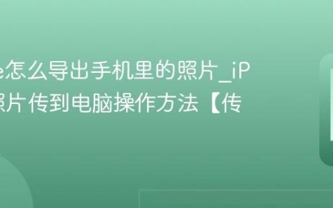 iPhone怎么导出手机里的照片?iPhone照片传到电脑操作方法【传输】