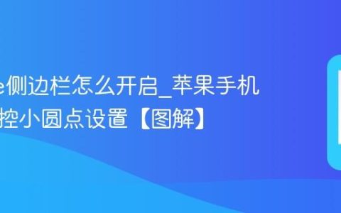 iphone侧边栏怎么开启?苹果手机辅助触控小圆点设置【图解】