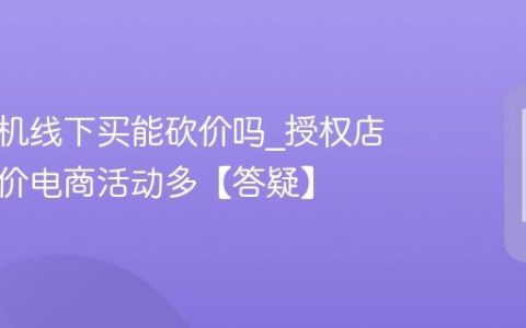 苹果手机线下买能砍价吗?授权店明码实价电商活动多【答疑】